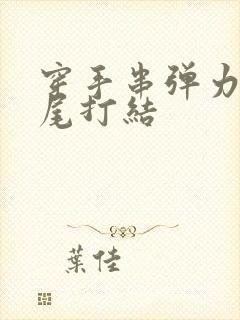 穿手串弹力绳收尾打结