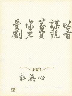 爱你蓄谋以久短剧免费观看