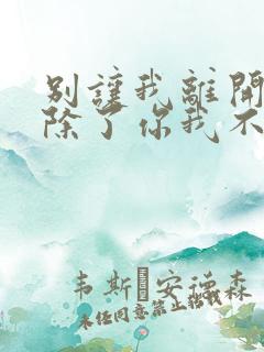 别让我离开你,除了你我不能感到