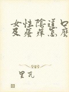 女性阴道口红肿及瘙痒怎么治疗