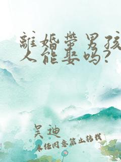 离婚带男孩的女人能娶吗?