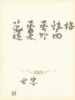 范丞丞性格内向还是外向