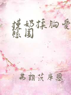 摸奶揉胸爱爱动态图