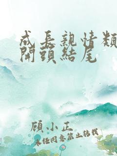 成长亲情类作文开头结尾