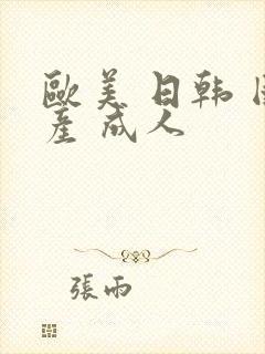 欧美 日韩 国产 成人