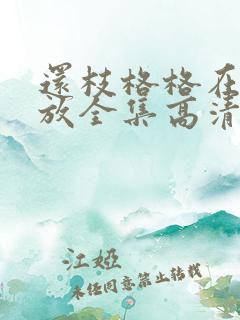 还枝格格在线播放全集高清