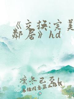 《交换:完美的邻居》hd