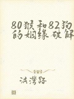 80猴和82狗的姻缘破解