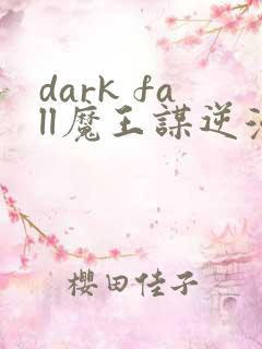 dark fall魔王谋逆漫画免费完整