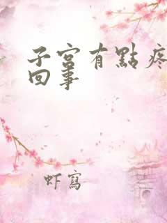 子宫有点疼怎么回事