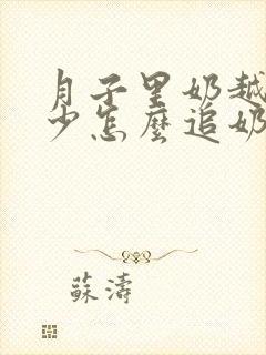 月子里奶越来越少怎么追奶