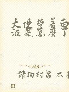 大便带着白色粘液是怎么了