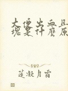 大便出血且带血块是什么原因