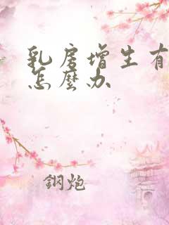 乳房增生有结节怎么办