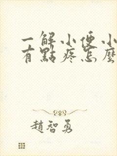 一解小便小肚子有点疼怎么回事