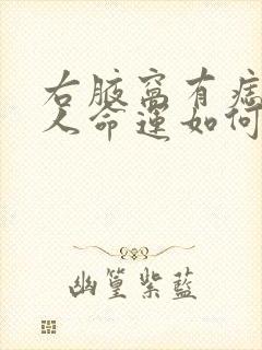 右腋窝有痣的女人命运如何