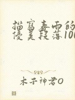 描写春雨的句子优美段落100字