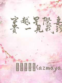 穿越星际妻荣夫贵 一见我珍