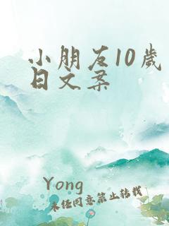 小朋友10岁生日文案