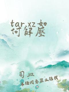 tar.xz如何解压