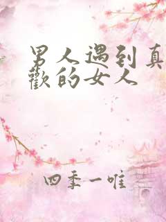 男人遇到真正喜欢的女人