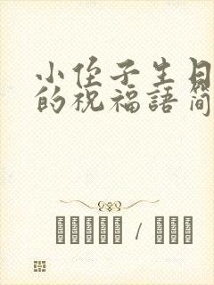 小侄子生日快乐的祝福语简短