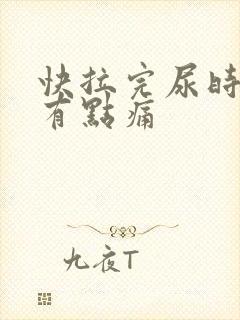 快拉完尿时尿道有点痛