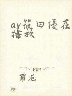 av筱田优在线播放