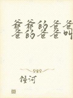 爷爷的爸爸的爸爸的爸爸叫什么