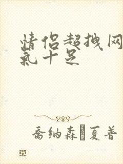 情侣超拽网名霸气十足