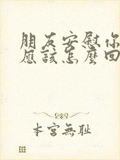 朋友安慰你,你应该怎么回