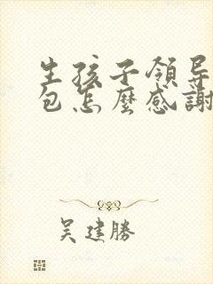 生孩子领导发红包怎么感谢短语