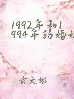 1992年和1994年的婚姻相配吗
