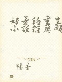 好看的重生军婚小说推荐超经典