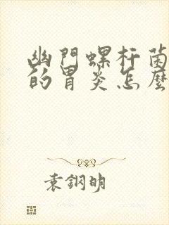 幽门螺杆菌感染的胃炎怎么办