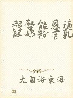 超启能恩适度水解奶粉有乳糖吗