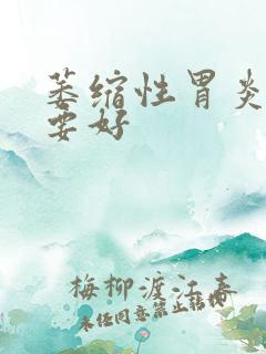 萎缩性胃炎医院要好