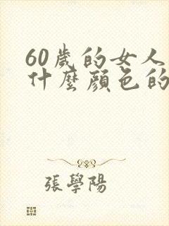 60岁的女人穿什么颜色的衣服好