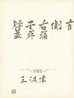 脖子右侧有肿块并疼痛