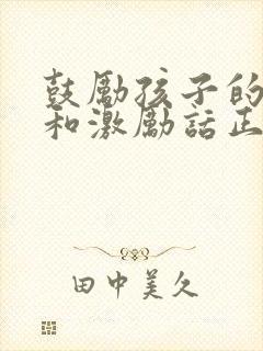 鼓励孩子的话语和激励话正能量