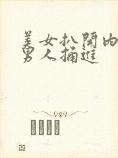 美女扒开内裤让男人捅进