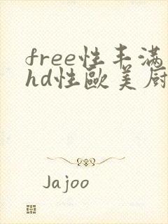 free性丰满hd性欧美厨房