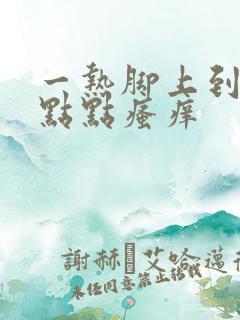 一热脚上到处红点点瘙痒