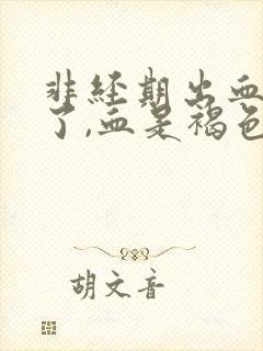 非经期出血3天了,血是褐色的