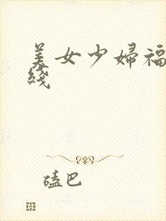 美女少妇福利在线