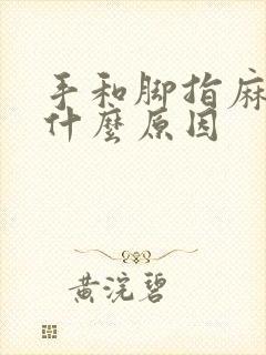 手和脚指麻木是什么原因