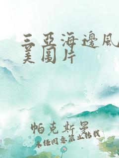 三亚海边风景唯美图片