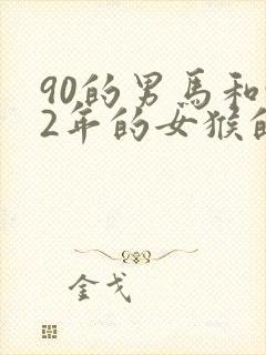 90的男马和92年的女猴的姻缘