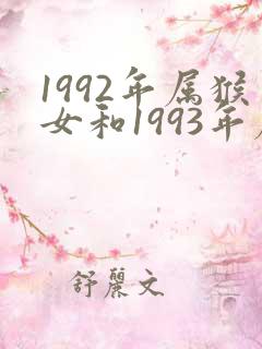 1992年属猴女和1993年属鸡男婚姻