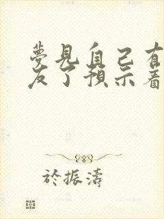 梦见自己有女朋友了预示着什么